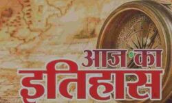 भारतीय एवं विश्व इतिहास में आज की प्रमुख घटनाएं भारतीय एवं विश्व इतिहास में आज की प्रमुख घटनाएं
