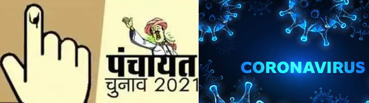 पंचायत चुनाव पर मंडराया कोरोना का खतरा पंचायत चुनाव पर मंडराया कोरोना का खतरा