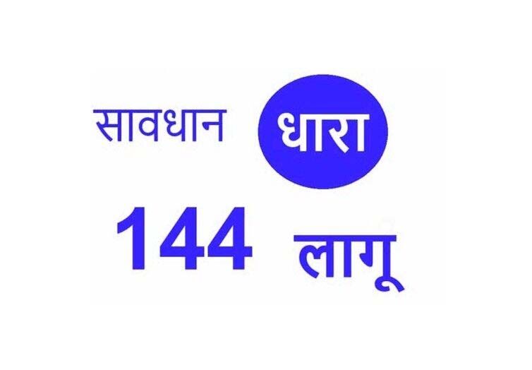 होली के दिन लागू होगी धारा 144