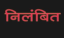 सुसाइड केस में बड़ी कार्यवाही- 4 शिक्षक निलंबित