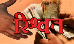 दुष्कर्म पीडिता की अनोखी मदद- फाइल आगे बढ़ाने की मांगी कीमत- विजिलेंस ने धरा दुष्कर्म पीडिता की अनोखी मदद- फाइल आगे बढ़ाने की मांगी कीमत- विजिलेंस ने धरा