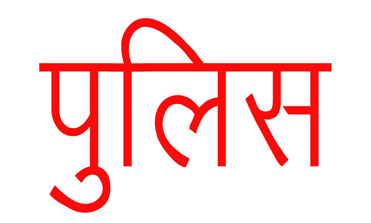 पुलिस की वर्दी पहनी-इंजीनियर बने लुटेरे-इस तरह चढे पुलिस के हत्थे