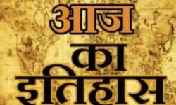 आज का इतिहास आज का इतिहास