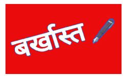 तीन लिपिक बर्खास्त