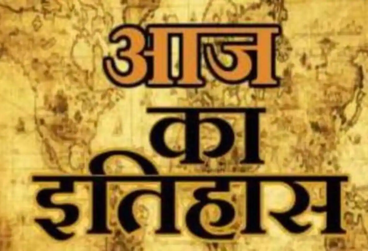 आज का इतिहास आज का इतिहास