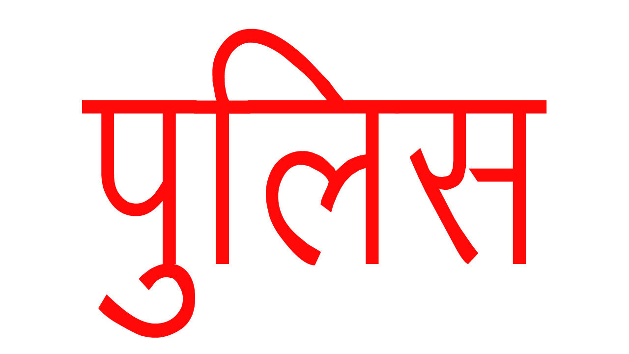 पुलिस की वर्दी पहनी-इंजीनियर बने लुटेरे-इस तरह चढे पुलिस के हत्थे