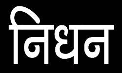 फिल्म निर्देशक का निधन फिल्म निर्देशक का निधन