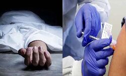 लगवाई थी कोरोना वैक्सीन- तबियत बिगड़ी- हो गयी मौत लगवाई थी कोरोना वैक्सीन- तबियत बिगड़ी- हो गयी मौत