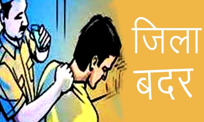 पंचायत चुनाव- 18 अपराधी जिलाबदर