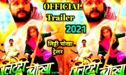 खेसारी-काजल की लिट्टी चोखा का ट्रेलर कब होगा रिलीज खेसारी-काजल की लिट्टी चोखा का ट्रेलर कब होगा रिलीज