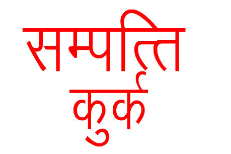 लेखपाल ने किया भ्रष्टाचार- हुआ खुलासा- पांच करोड की संपत्ति कुर्क लेखपाल ने किया भ्रष्टाचार- हुआ खुलासा- पांच करोड की संपत्ति कुर्क
