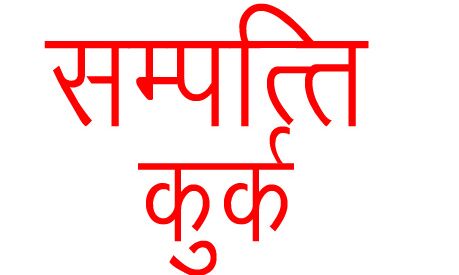 लेखपाल ने किया भ्रष्टाचार- हुआ खुलासा- पांच करोड की संपत्ति कुर्क