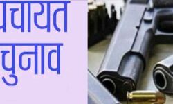 पंचायत चुनाव- 73 शस्त्र लाइसेंस निरस्त, 55 निलंबित पंचायत चुनाव- 73 शस्त्र लाइसेंस निरस्त, 55 निलंबित