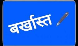 38 फर्जी शिक्षक बर्खास्त 38 फर्जी शिक्षक बर्खास्त