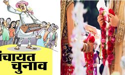 पंचायत चुनाव- न पंचांग और न पत्रा- परचा भरने को कर दिया बेटे का विवाह पंचायत चुनाव- न पंचांग और न पत्रा- परचा भरने को कर दिया बेटे का विवाह