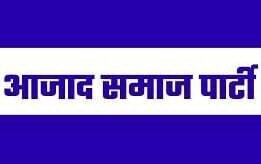 आजाद समाज पार्टी ने घोषित किए जिला पंचायत उम्मीदवार आजाद समाज पार्टी ने घोषित किए जिला पंचायत उम्मीदवार