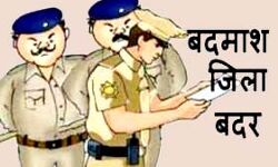 दर्जनभर से अधिक शातिर बदमाश किए जिला बदर