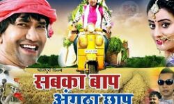 सबका बाप अंगूठा छाप, निरहुआ व अक्षरा की शादी, आग की तरह फैली बात सबका बाप अंगूठा छाप, निरहुआ व अक्षरा की शादी, आग की तरह फैली बात