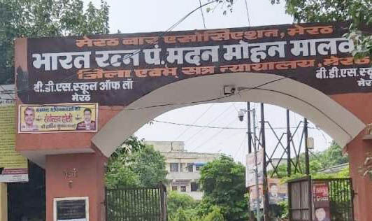 कोरोना संक्रमण- 24 अप्रैल तक मेरठ कचहरी पूरी तरह बंद? कोरोना संक्रमण- 24 अप्रैल तक मेरठ कचहरी पूरी तरह बंद?