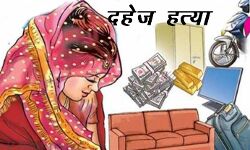 दहेज की मांग पूरी नहीं हुई- कर दी युवती की हत्या दहेज की मांग पूरी नहीं हुई- कर दी युवती की हत्या