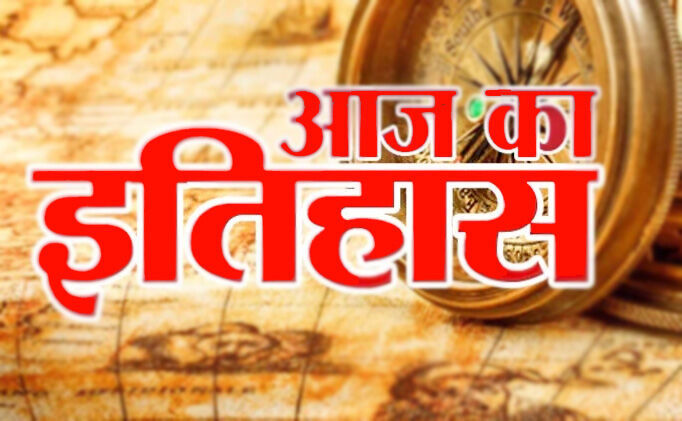 भारतीय एवं विश्व इतिहास में आज की प्रमुख घटनाएं भारतीय एवं विश्व इतिहास में आज की प्रमुख घटनाएं