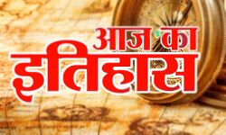 भारतीय एवं विश्व इतिहास में आज की प्रमुख घटनाएं भारतीय एवं विश्व इतिहास में आज की प्रमुख घटनाएं