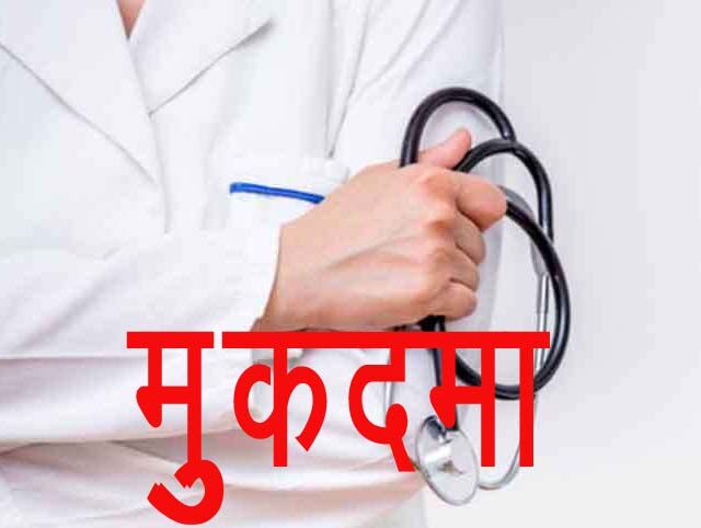 लापरवाह चिकित्सक के खिलाफ मुकदमा लापरवाह चिकित्सक के खिलाफ मुकदमा