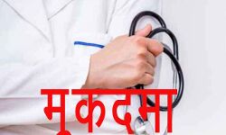 लापरवाह चिकित्सक के खिलाफ मुकदमा