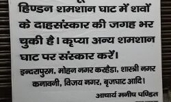 हिंडन श्मशान घाट पर लगाया बोर्ड-अंतिम संस्कार के लिए नहीं है जगह