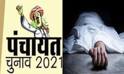 पंचायत चुनाव- मौत के बाद आया प्रधान की जीत का पैगाम पंचायत चुनाव- मौत के बाद आया प्रधान की जीत का पैगाम