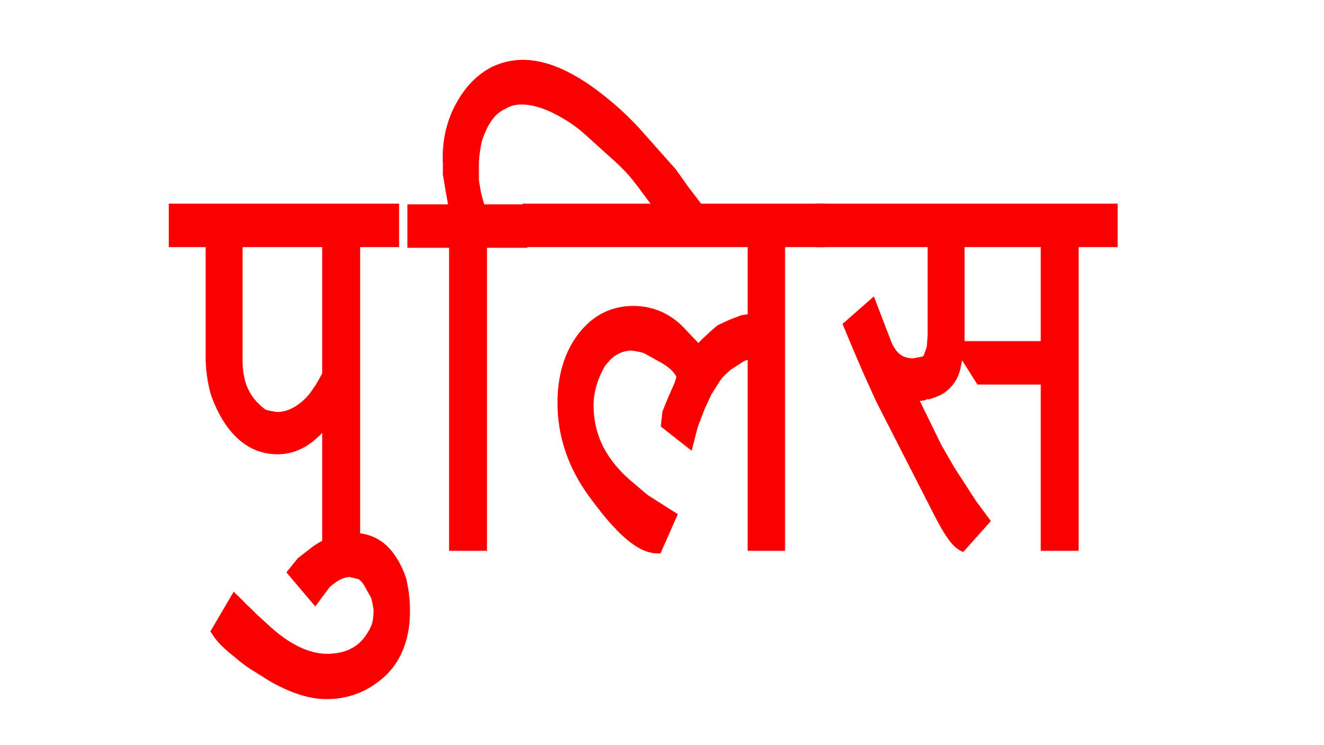 जंगलराज-फाइनेंस कंपनी के कर्मचारी को गोली मारकर साढ़े नौ लाख की लूट
