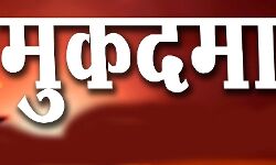 लेखपाल के विरुद्ध गबन का मुकदमा लेखपाल के विरुद्ध गबन का मुकदमा