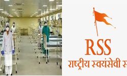 18 मई से खुलेगा RSS का पोस्ट कोविड सेंटर 18 मई से खुलेगा RSS का पोस्ट कोविड सेंटर