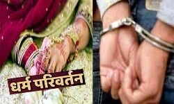 धोखा देकर शादी की- बदलवाया धर्म- आरोपी गिरफ्तार