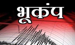 राज्य में लगे भूकंप के झटके-मचा हड़कंप