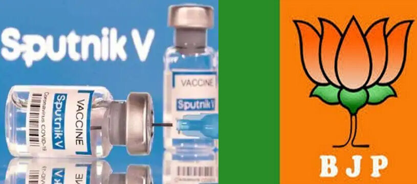 भाजपा ने स्पुतनिक वैक्सीन को लेकर सरकार का पक्ष रखा