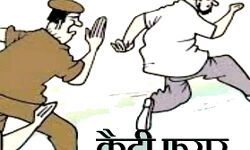 अस्थाई जेल से कैदी फरार- मचा हड़कंप- तलाश शुरू अस्थाई जेल से कैदी फरार- मचा हड़कंप- तलाश शुरू