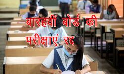 अब इस राज्य में भी नहीं होंगी बारहवीं बोर्ड की परीक्षाएं अब इस राज्य में भी नहीं होंगी बारहवीं बोर्ड की परीक्षाएं