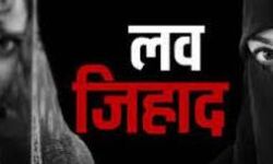 15 जून से लागू होगा लव जिहाद कानून-होगी इतने साल की सजा