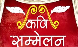 8 जून से होगा दुनिया के पहले ऑनलाइन कवि सम्मेलन का आगाज 8 जून से होगा दुनिया के पहले ऑनलाइन कवि सम्मेलन का आगाज