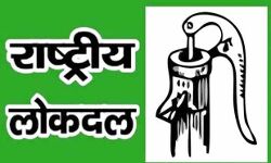 रालोद ने घोषित किया जिला पंचायत अध्यक्ष पद का प्रत्याशी