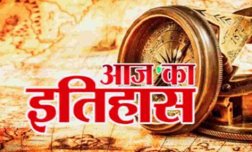 भारतीय एवं विश्व इतिहास में आज की प्रमुख घटनाएं भारतीय एवं विश्व इतिहास में आज की प्रमुख घटनाएं