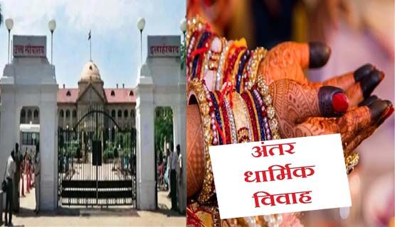हाईकोर्ट-जबरन धर्मांतरण नहीं है तो पुलिस करेगी शादीशुदा जोड़े की सुरक्षा हाईकोर्ट-जबरन धर्मांतरण नहीं है तो पुलिस करेगी शादीशुदा जोड़े की सुरक्षा