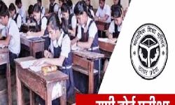 UP बोर्ड 10वीं और 12वीं के बिना रिकॉर्ड वाले छात्र-बिना अंको के होंगे प्रमोट