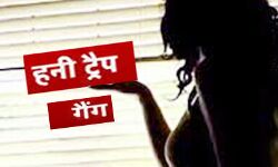 हनीट्रैप गैंग का पर्दाफाश- 3 सदस्य गिरफ्तार