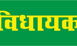 बढ़ी सरकार की चिंता- MLA पद के लिये बैचेन- क्या चल रही है उठकपटक? बढ़ी सरकार की चिंता- MLA पद के लिये बैचेन- क्या चल रही है उठकपटक?