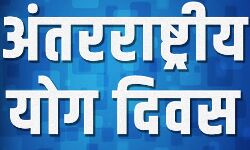 लोगों को कॉमन योग प्रोटोकॉल के अनुसार कराया जायेगा योगाभ्यास