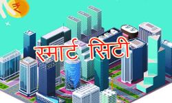 स्मार्ट सिटी के लिये 100 करोड़ रुपये की बढ़ोतरी मंजूर स्मार्ट सिटी के लिये 100 करोड़ रुपये की बढ़ोतरी मंजूर