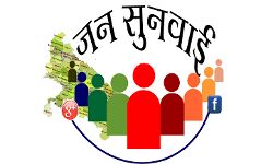 जन सुनवाई प्रणाली में गृह विभाग ने प्रभावी कार्यवाही कर बनाया रिकार्ड जन सुनवाई प्रणाली में गृह विभाग ने प्रभावी कार्यवाही कर बनाया रिकार्ड