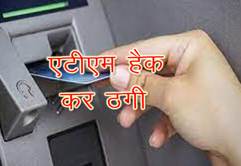 ATM हैक कर ठगी -आरोपी गिरफ्तार